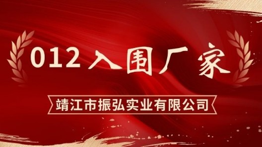 012入围┃振弘实业入围公安部2025年采购项目汇总