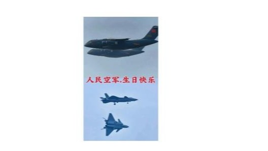 中国空军73周年建军纪念日