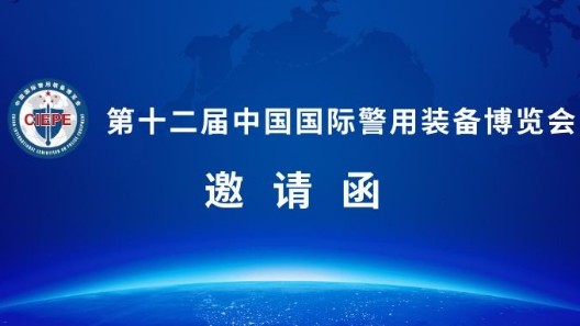 诚邀莅临|第十二届警博会，振弘实业与您相约北京！