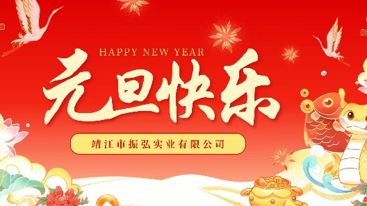 元启新程，旦愿美好——元旦快乐，感谢一路有您