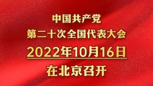 中国共产党第二十次全国代表大会时间确定