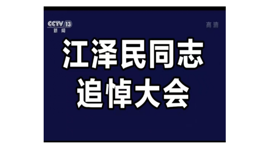 【新闻速报】2022年12月6日上午10时，江泽民同志追悼大会在北京人民大会堂隆重举行