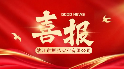 喜报┃振弘实业入围公安部2025年警戒设备框架协议采购项目