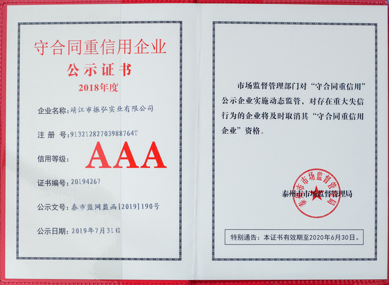 振弘-2018年守合同重信用企业AAA证书