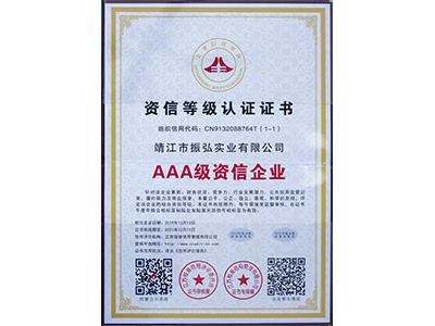 振弘-AAA级资信等级认证证书