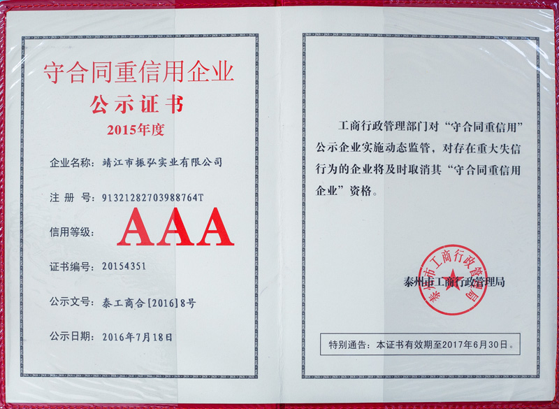 振弘-2015年守合同重信用企业AAA证书